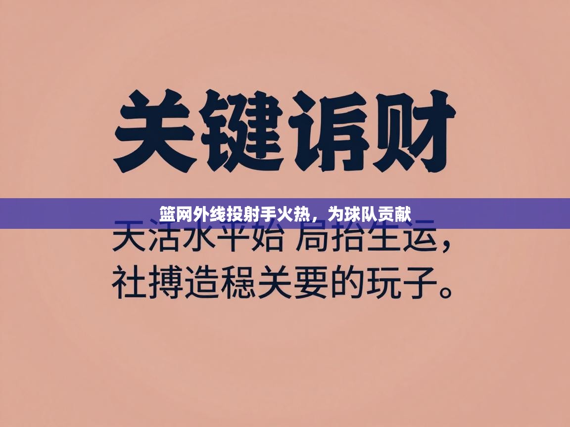 篮网外线投射手火热,为球队贡献 第1张