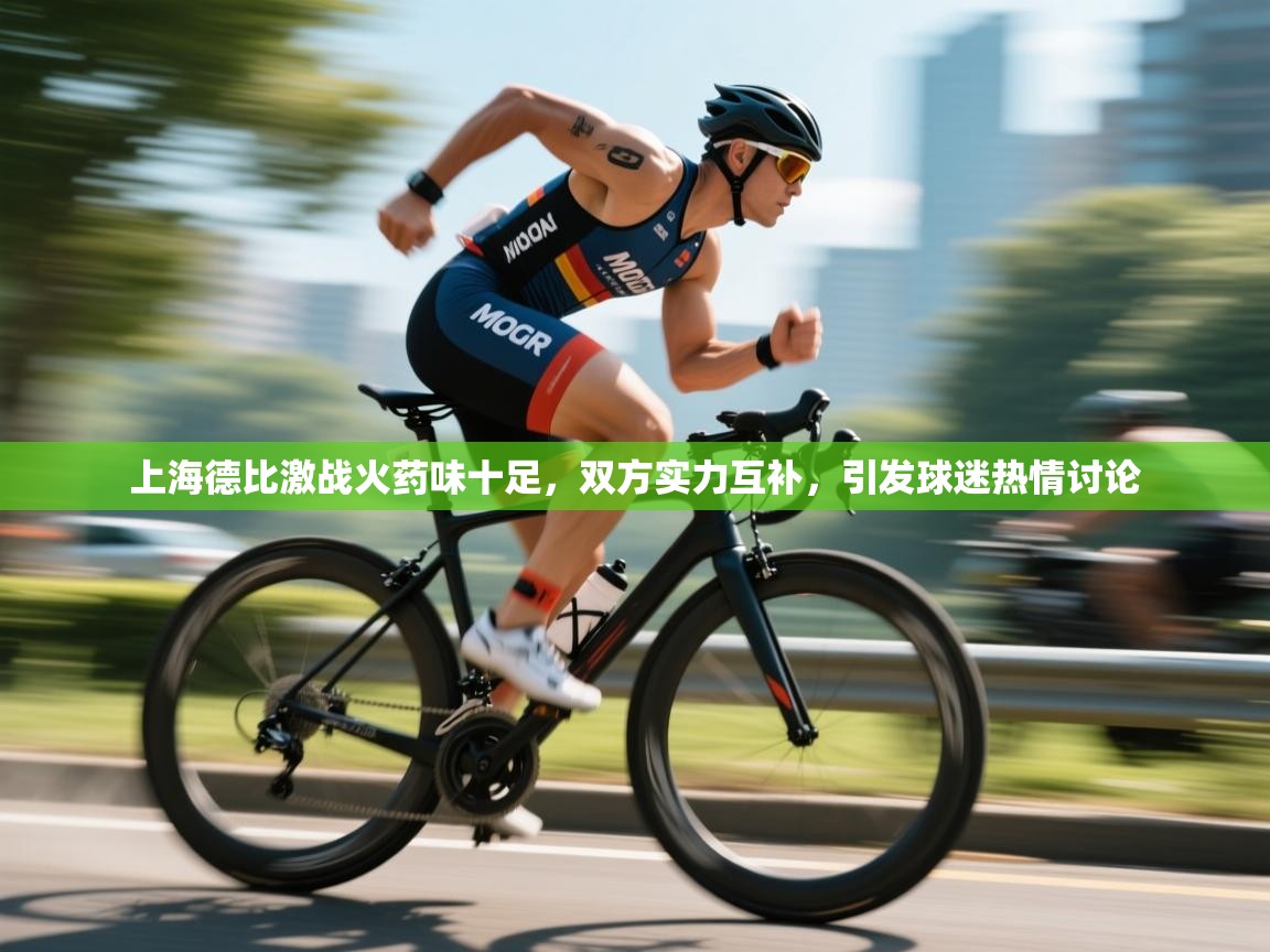 上海德比激战火药味十足,双方实力互补,引发球迷热情讨论 第1张