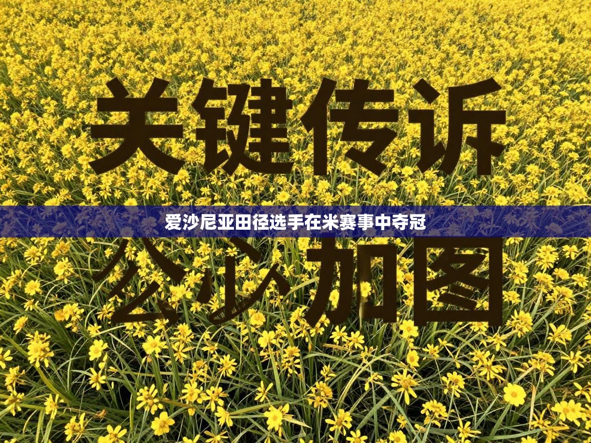 爱沙尼亚田径选手在米赛事中夺冠  第2张