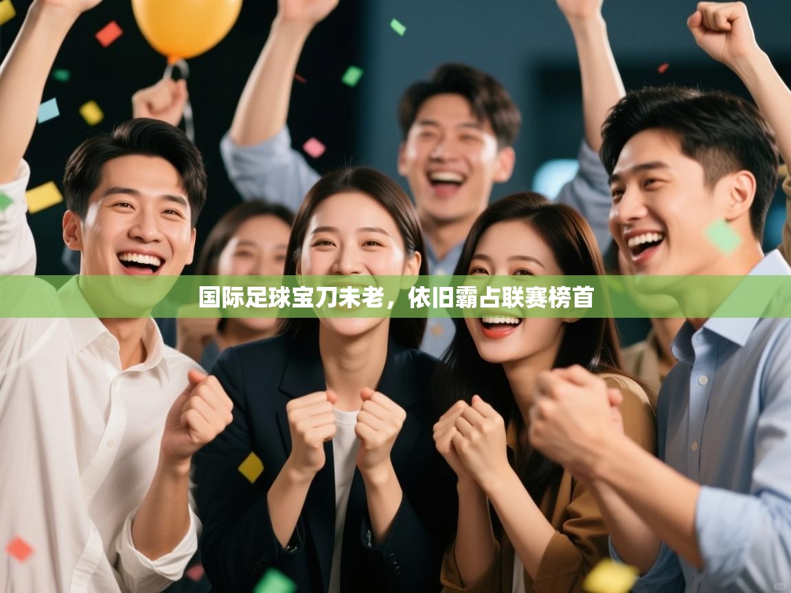 国际足球宝刀未老,依旧霸占联赛榜首 第1张