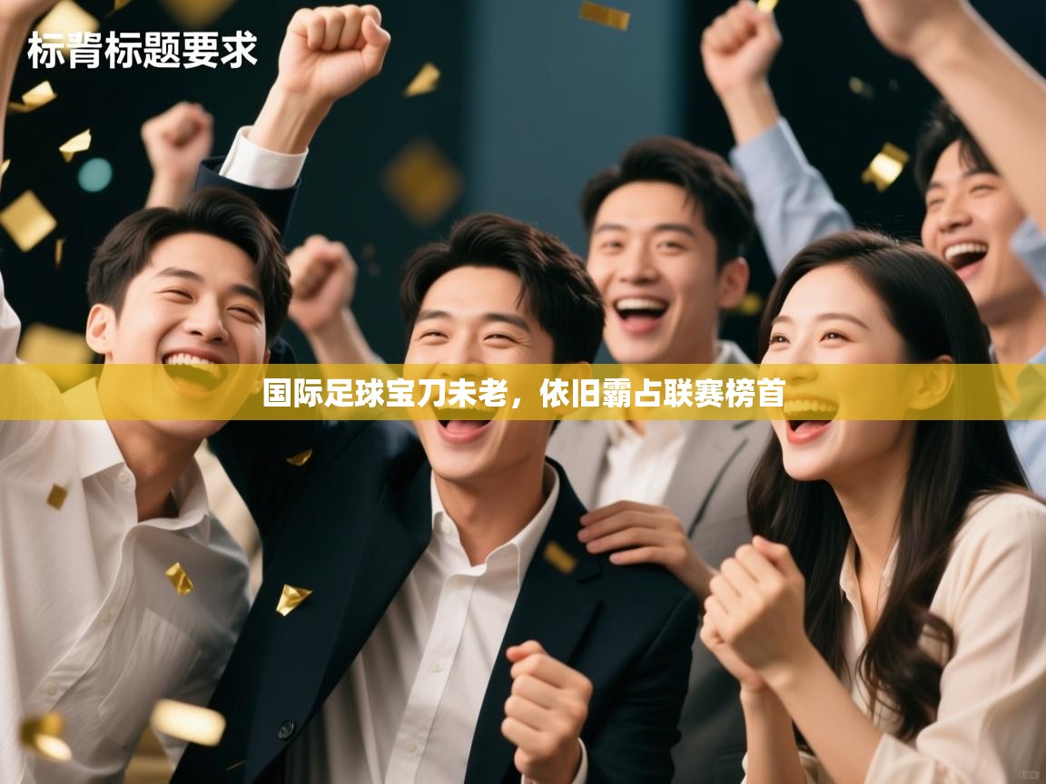 国际足球宝刀未老,依旧霸占联赛榜首 第2张