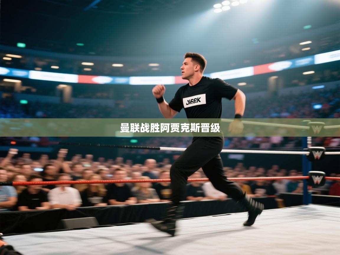 曼联战胜阿贾克斯晋级  第1张