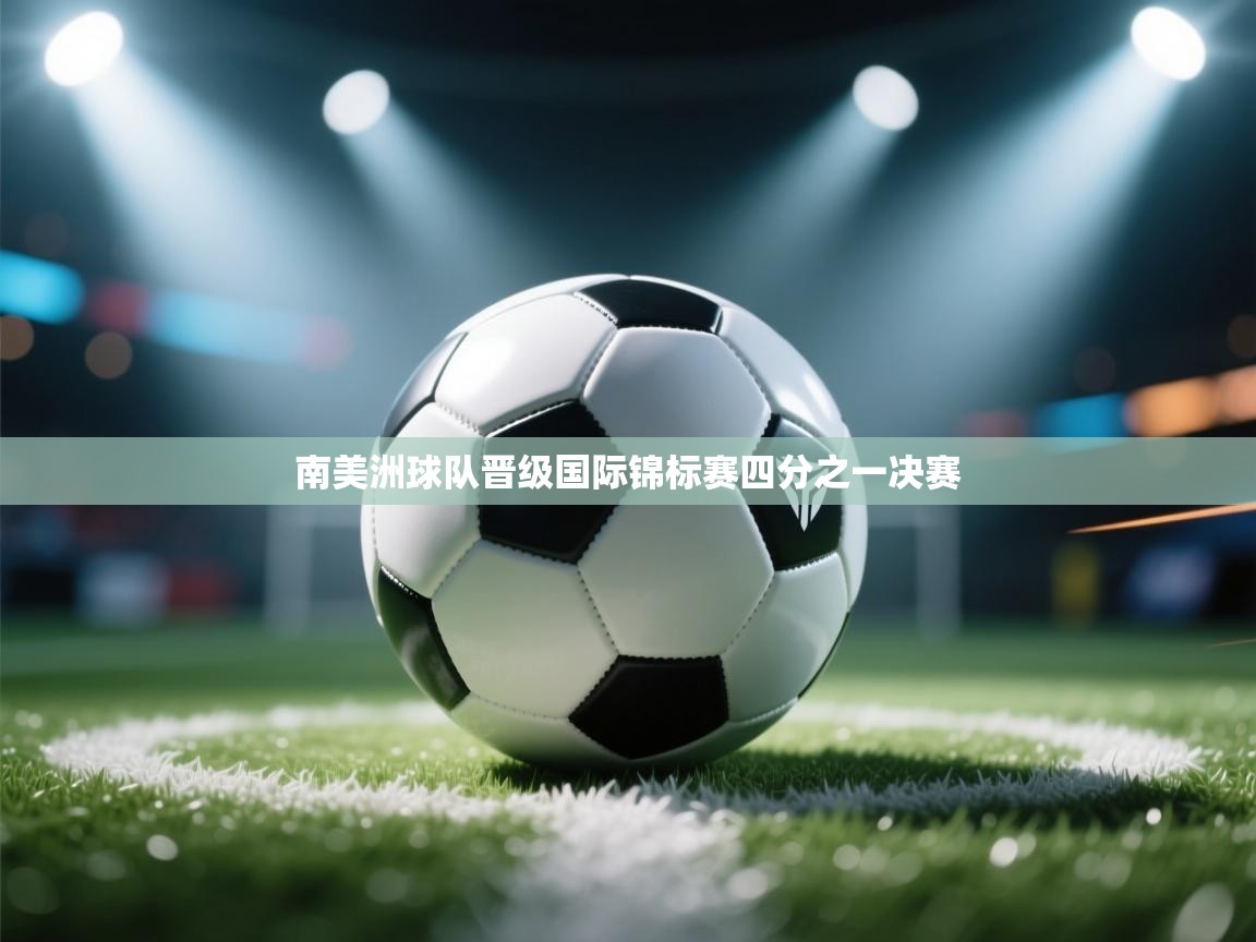 南美洲球队晋级国际锦标赛四分之一决赛  第1张