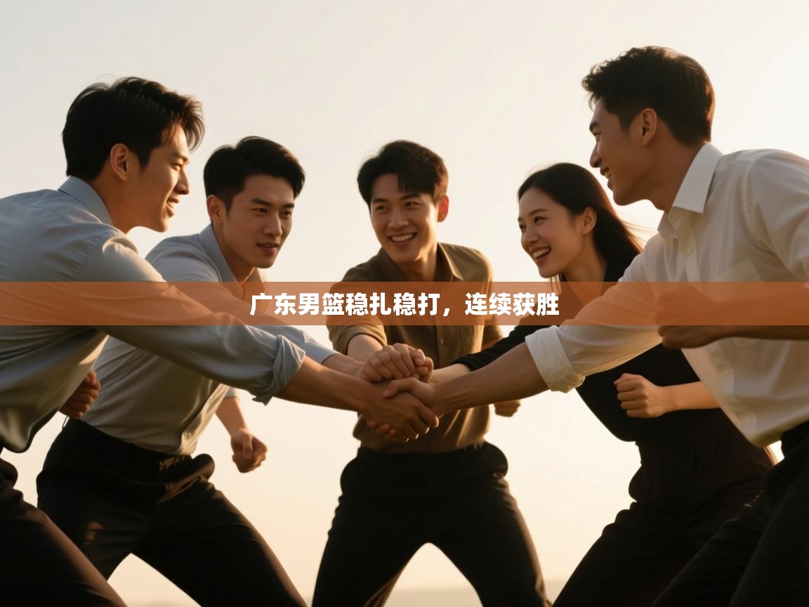 广东男篮稳扎稳打，连续获胜  第2张