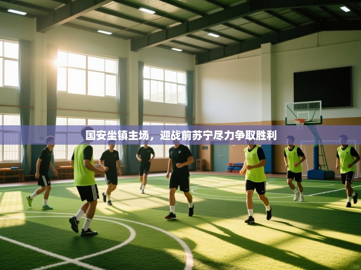 国安坐镇主场，迎战前苏宁尽力争取胜利  第2张