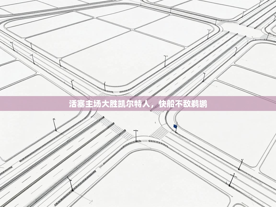 活塞主场大胜凯尔特人,快船不敌鹈鹕 第1张