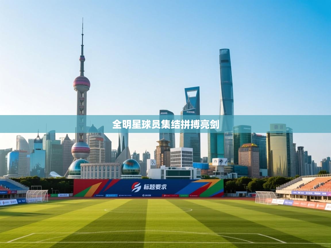 全明星球员集结拼搏亮剑 第1张