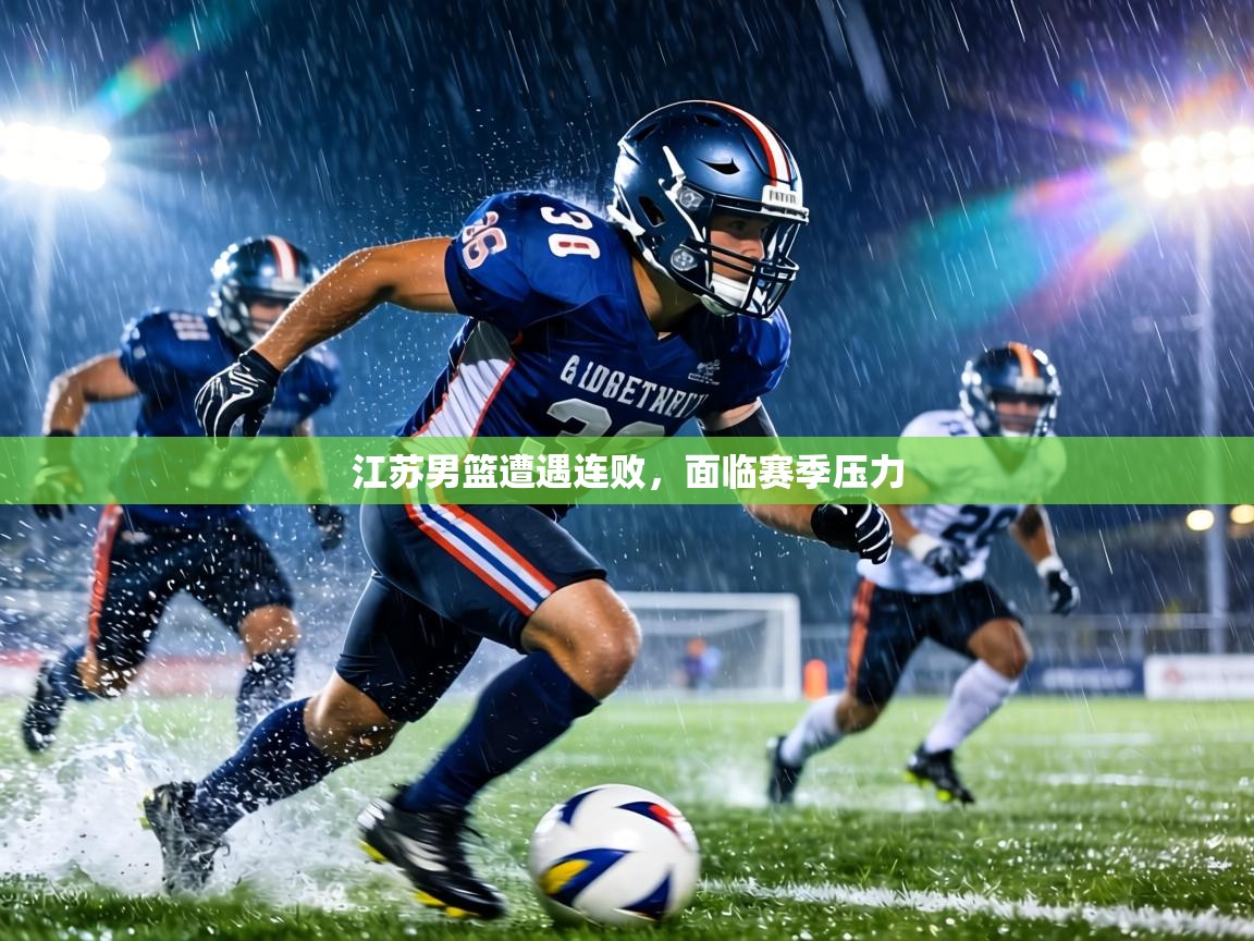 江苏男篮遭遇连败,面临赛季压力 第1张