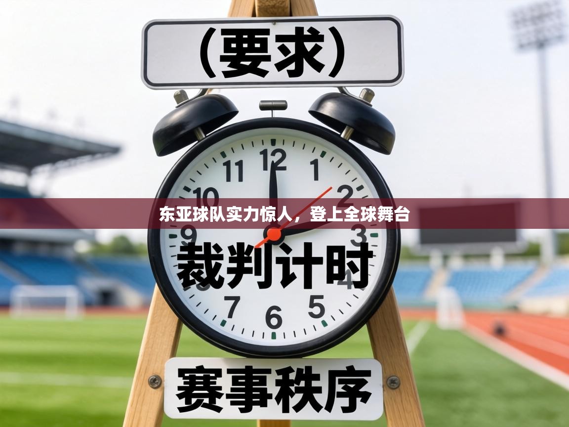 东亚球队实力惊人，登上全球舞台  第1张