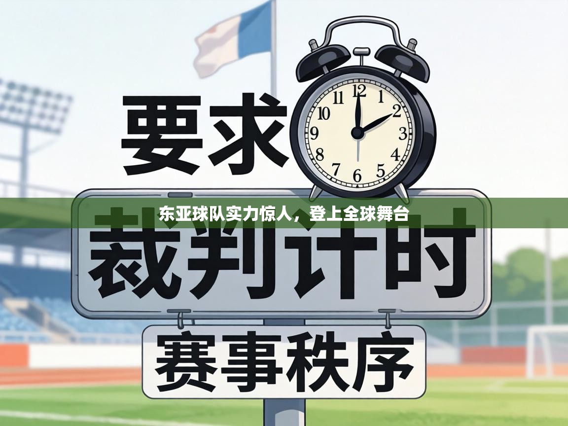 东亚球队实力惊人，登上全球舞台  第2张