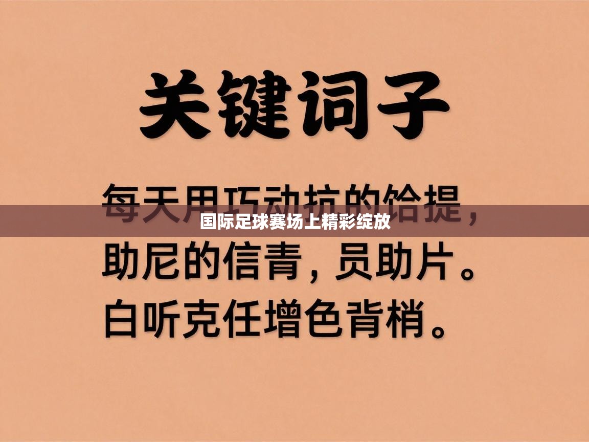 国际足球赛场上精彩绽放  第1张