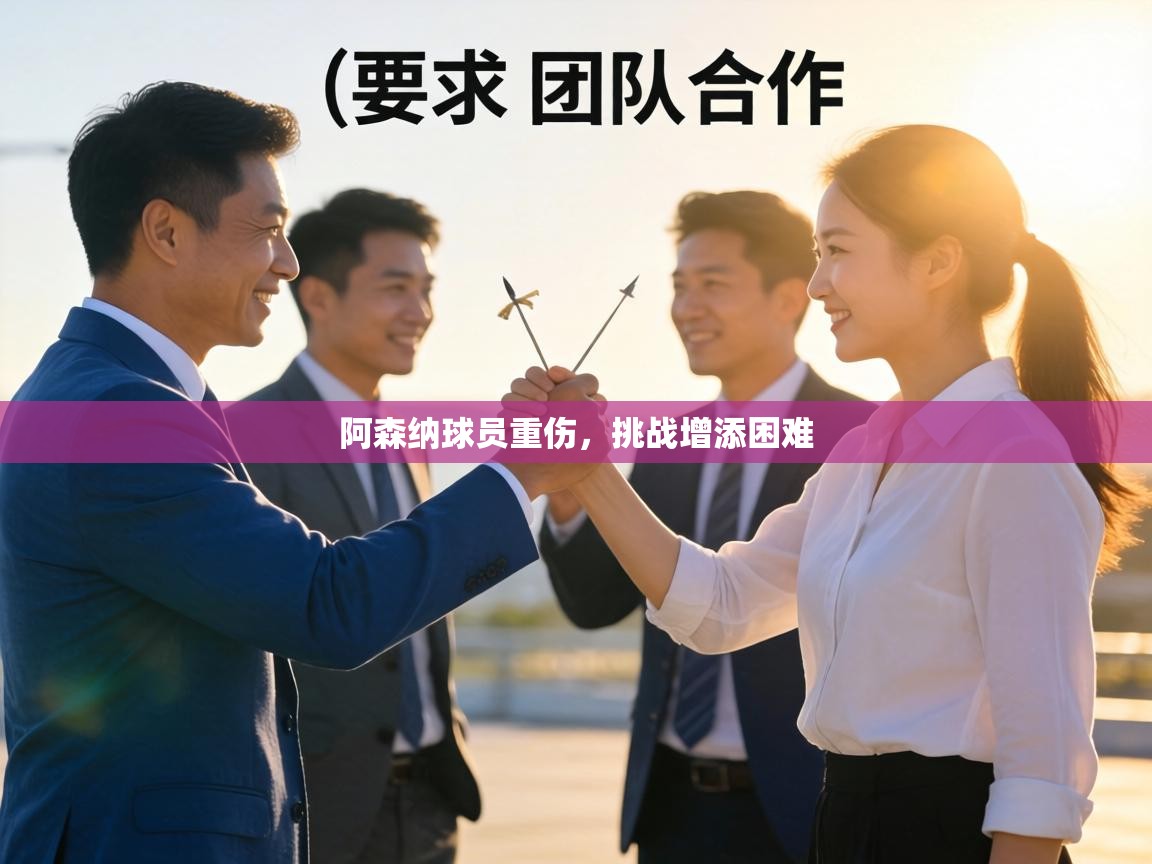 阿森纳球员重伤,挑战增添困难 第1张