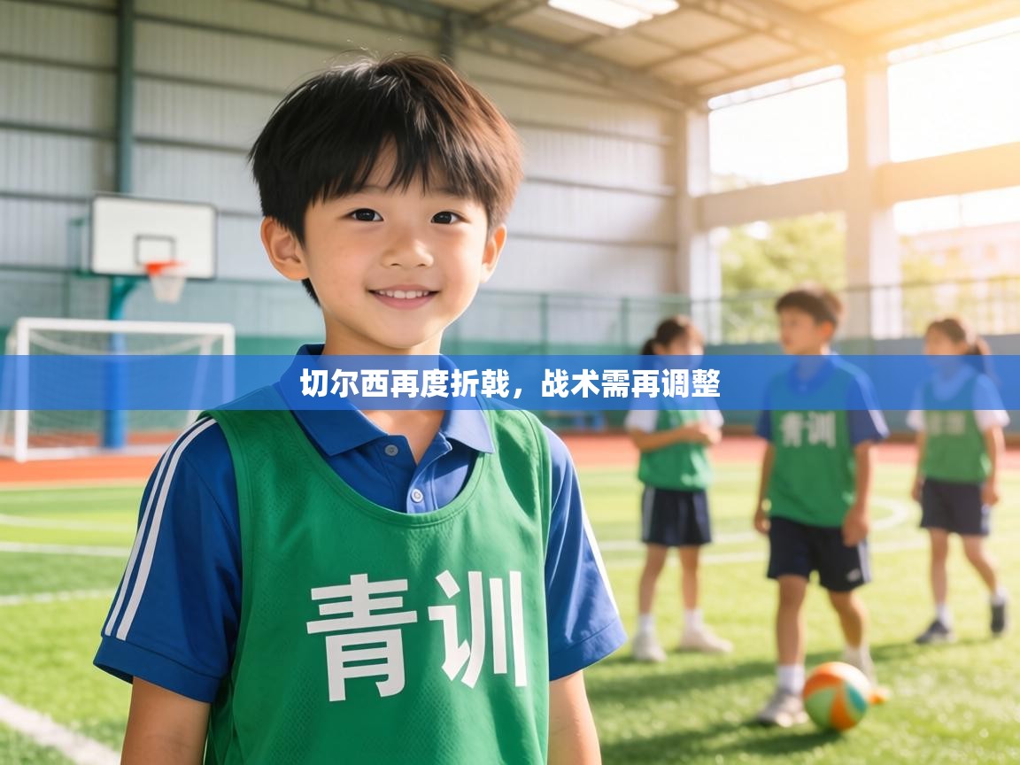 切尔西再度折戟,战术需再调整 第1张